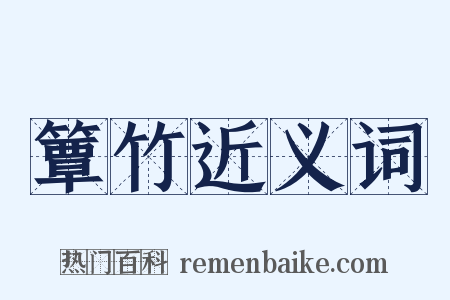 簟竹近义词是什么意思的图片